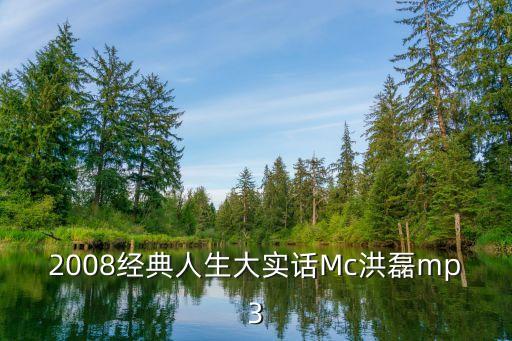 人生大實話，2008經典人生大實話Mc洪磊mp3