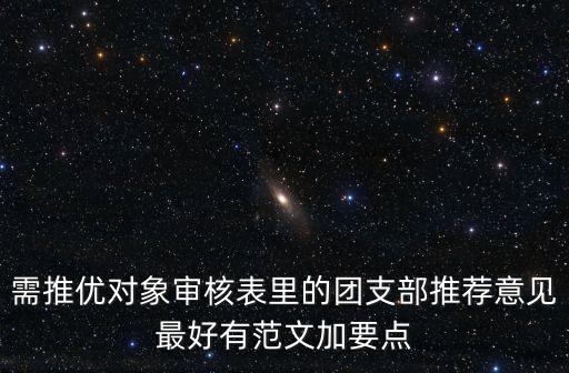 群團(tuán)組織推優(yōu)意見(jiàn)，入黨推優(yōu)表的班團(tuán)支部意見(jiàn)咋樣寫(xiě)