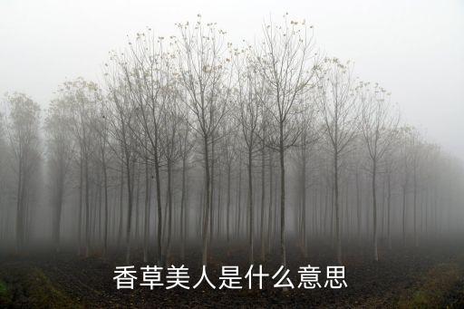 香草美人，香草美人是什么意思
