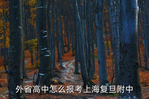 外省高中怎么報考上海復旦附中