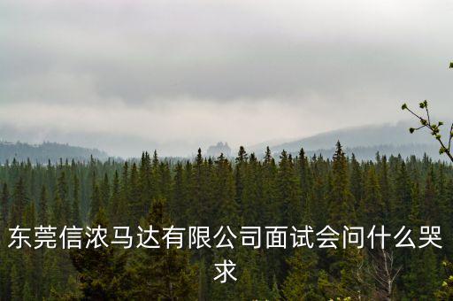 東莞信濃馬達有限公司面試會問什么哭求