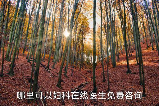 婦科在線咨詢免費，婦科在線醫生免費咨詢