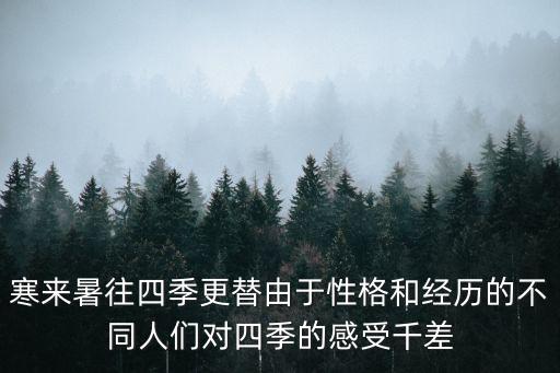 寒來暑往四季更替由于性格和經(jīng)歷的不同人們對(duì)四季的感受千差