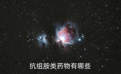 抗組胺類(lèi)藥物有哪些