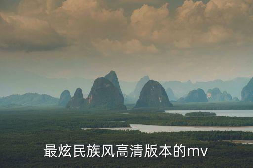 最炫民族風高清版本的mv