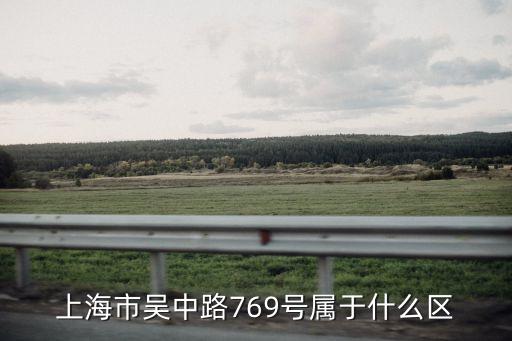 上海市吳中路769號郵編，上海創億德醫院投資管理有限公司地址在哪
