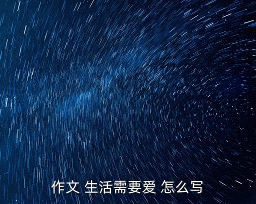 作文 生活需要愛 怎么寫