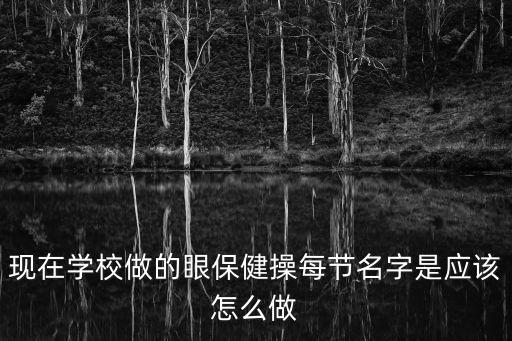 眼保健操第一節，眼保健操的第一句到底是什么
