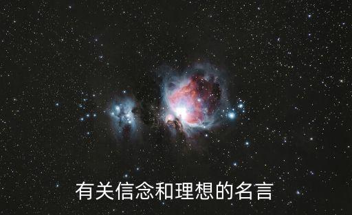 理想信念的名言，有關理想信念的名言警句