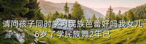 兒童芭蕾，孩子對芭蕾舞的興趣應該怎么培養