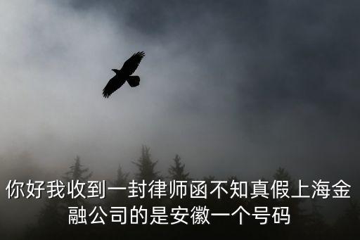 上海市泰元張浩瀚，你好我收到一封律師函不知真假上海金融公司的是安徽一個號碼