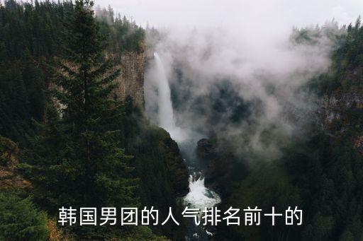 韓國(guó)男團(tuán)排名，韓國(guó)男團(tuán)人氣排名