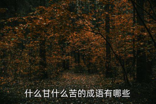 甘的成語，什么甘什么苦的成語有哪些