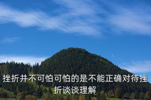 挫折并不可怕可怕的是不能正確對待挫折談?wù)劺斫? class=