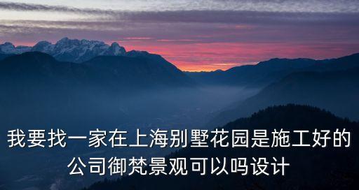 我要找一家在上海別墅花園是施工好的公司御梵景觀可以嗎設計