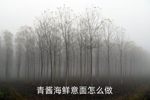 青醬海鮮意面怎么做