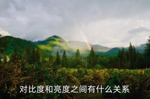 亮度和對比度，顯示器亮度和對比度