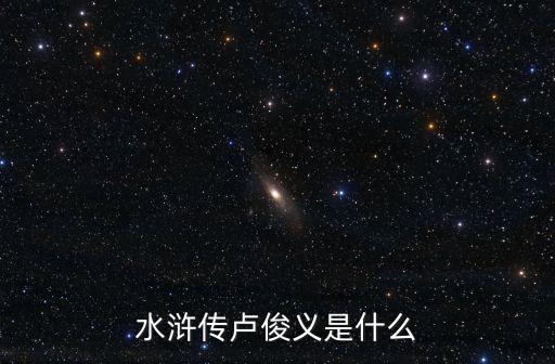盧俊義怎么死的，盧俊義死了沒有