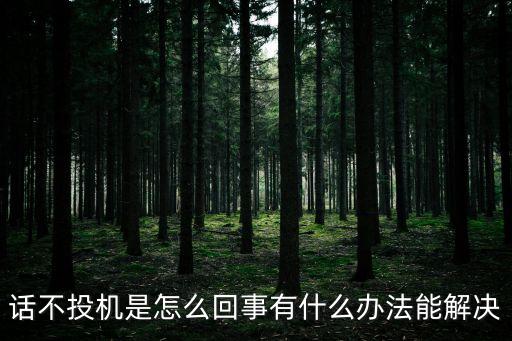 話不投機，話不投機的意思