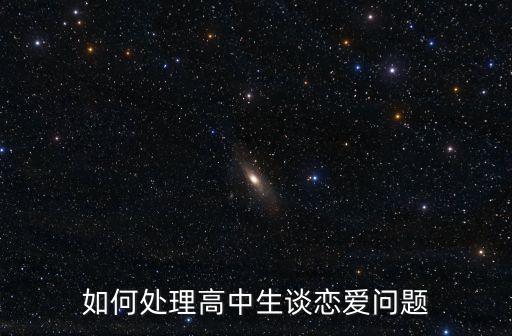 如何處理高中生談戀愛問題