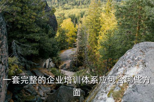 企業培訓體系，什么是企業培訓體系