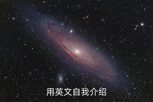 用英文自我介紹