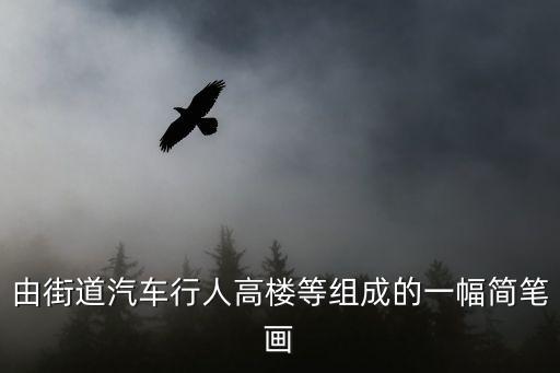 高樓簡筆畫，高樓大廈簡筆畫