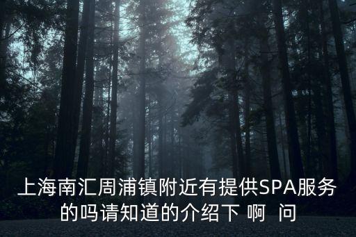 上海市周浦鎮(zhèn)那里有雞，周浦鎮(zhèn)附近有做雞的嗎