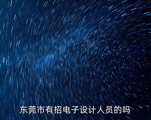 東莞市有招電子設計人員的嗎