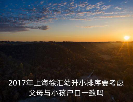 上海市幼升小順位，上海幼升小上濟奉賢區重點小學排名