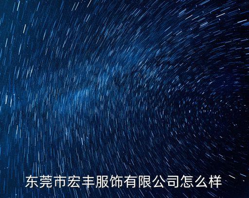 東莞宏豐制衣廠，東莞宏豐門窗廠怎么樣