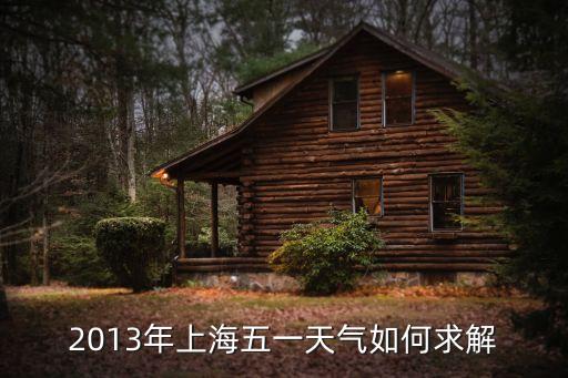 2013年上海五一天氣如何求解