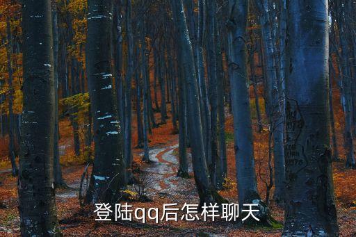 登陸qq聊天，怎樣登錄QQ聊天