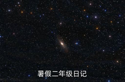 二年級簡單日記，小學二年級日記150字內求助