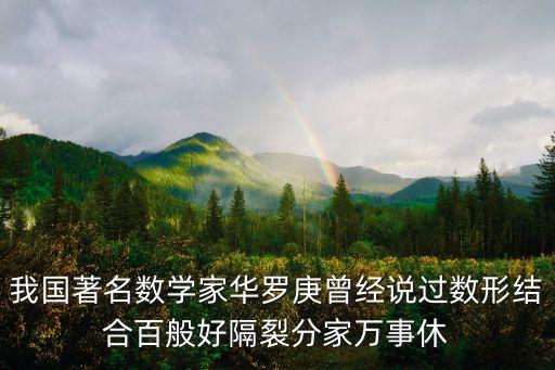 我國著名數(shù)學(xué)家華羅庚曾經(jīng)說過數(shù)形結(jié)合百般好隔裂分家萬事休