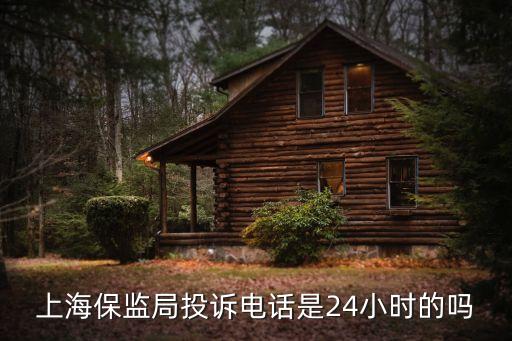 上海市銀保監局后勤服務中心，021 3865 0242是上海保監會的電話號碼嗎