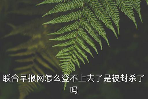 聯(lián)合早，聯(lián)合早報網打不開了