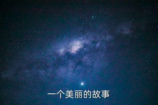 一個美麗的故事