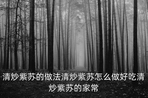 紫蘇的家常吃法，家常清炒紫蘇的做法 清炒紫蘇怎么做好吃