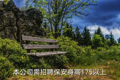 本公司需招聘保安身高175以上