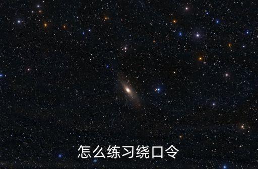 繞口令練習，練習繞口令