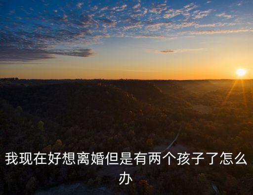 想離婚了，我真的感覺(jué)沒(méi)感情了想離婚是不是離婚了都像他們說(shuō)的二婚幾乎都
