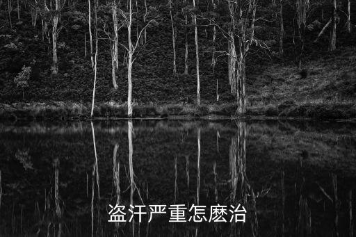 盜汗嚴重怎麼治