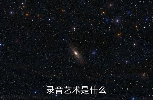 錄音藝術是什么