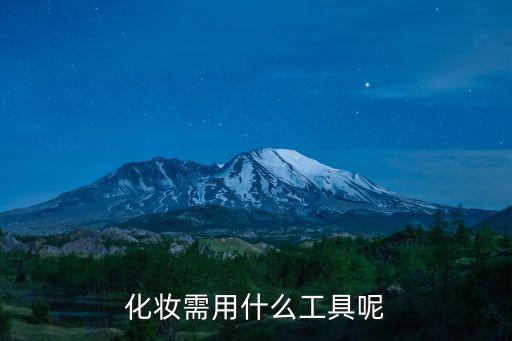 化妝工具，化妝需要哪些工具