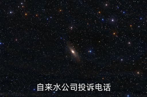 上海市北自來水廠的電話自來水公司的電話，自來水公司投訴電話
