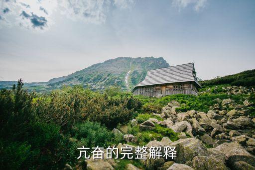 亢奮英文，興奮的英文怎么讀