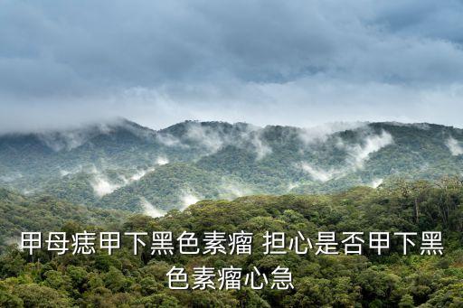 指甲黑色素瘤圖片，甲母痣甲下黑色素瘤 擔心是否甲下黑色素瘤心急