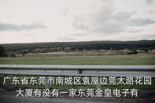 東莞科明達精密機械，東莞哪里有沖樁機招工 我干沖樁八年了 平板機 聯系電話是
