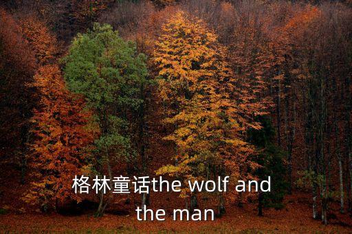 格林童話the wolf and the man